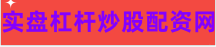 正规配资炒股平台